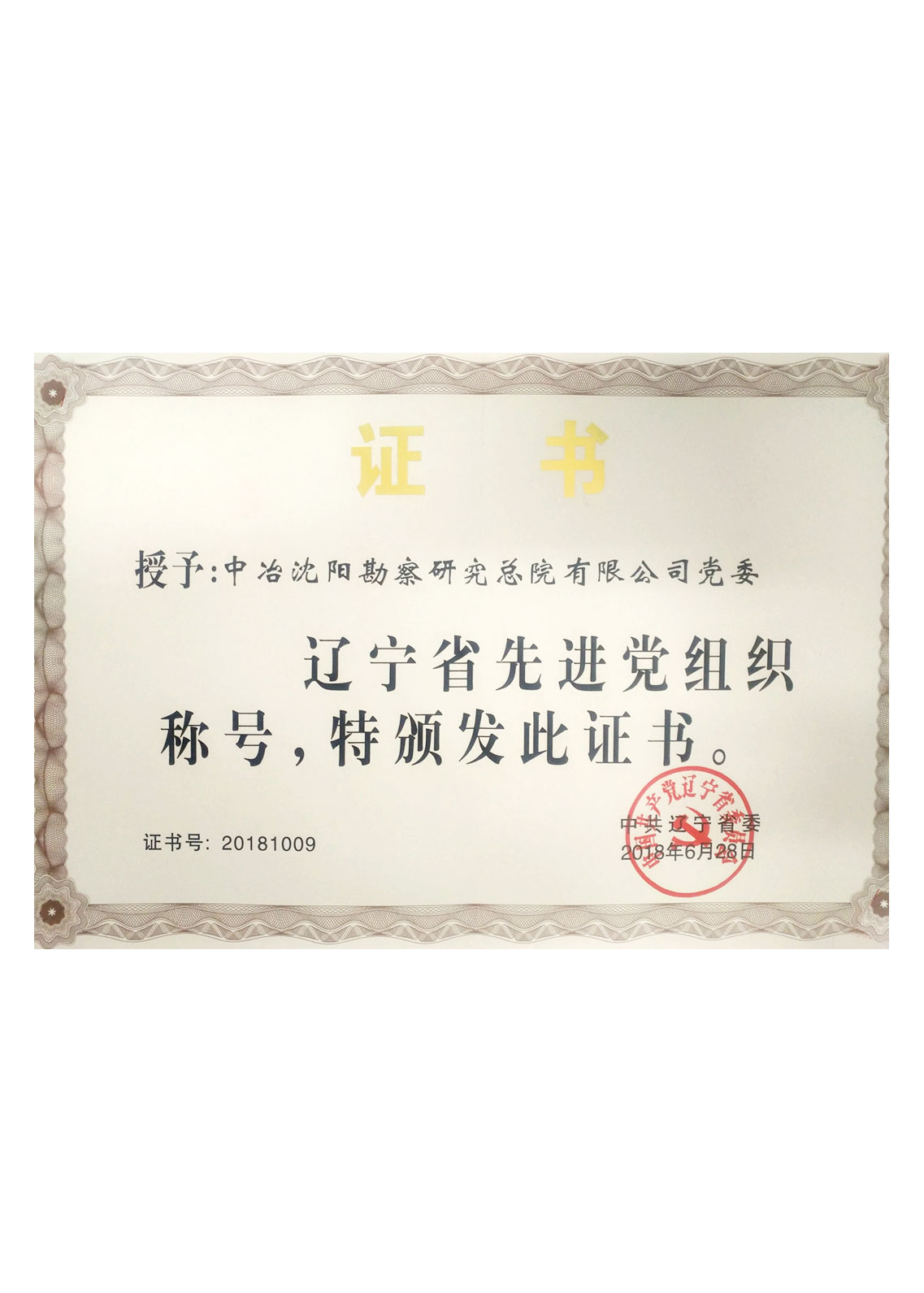 遼寧省先進(jìn)黨組織